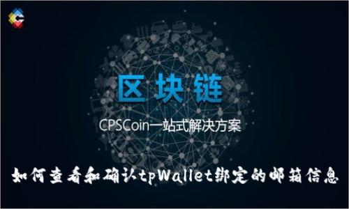 如何查看和确认tpWallet绑定的邮箱信息
