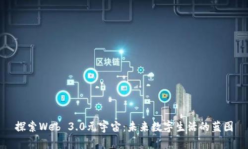 探索Web 3.0元宇宙：未来数字生活的蓝图