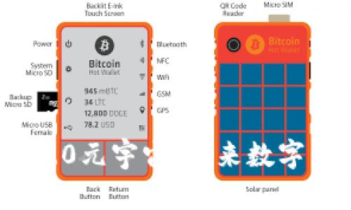 探索Web 3.0元宇宙：未来数字生活的蓝图