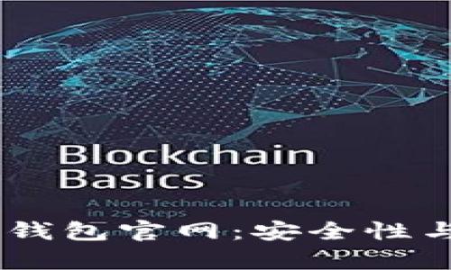 深入了解冷钱包IM钱包官网：安全性与使用体验全面解析