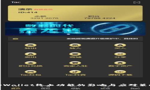 tpWallet终止功能的影响与应对策略