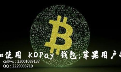 如何下载和使用 KDPay 钱包：苹果用户的完整指南