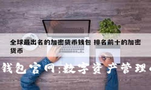 探索Trust钱包官网：数字资产管理的安全之道