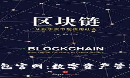 探索Trust钱包官网：数字资产管理的安全之道