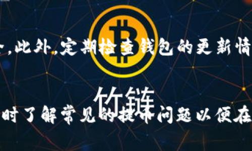 如何解决Pig提币到tpWallet不显示的问题

关键词：Pig提币, tpWallet, 提币问题

引言
随着区块链技术和数字货币的快速发展，越来越多的人开始使用加密货币进行投资和交易。在这一过程中，钱包的选择尤为重要，tpWallet因其简单易用受到许多用户的青睐。不过，在使用过程中，有些用户可能会遇到诸如“Pig提币到tpWallet不显示”的问题。本文将详细探讨此问题的原因及解决办法，并分析相关的常见问题，帮助用户更好地使用tpWallet。

1. 豕币（Pig）和tpWallet的简介
在深入解决提币不显示的问题之前，我们需要对Pig和tpWallet进行简单的介绍。Pig是一种相对较新的数字货币，具有独特的区块链技术。tpWallet是一款支持多币种的数字货币钱包，用户可以在其中存储，管理和转换不同的数字资产。
Pig本身是一种去中心化的加密货币，依赖于区块链技术进行交易的记录和验证。用户在进行提币操作时，实际上是将其持有的Pig从交易所或其它钱包转移到tpWallet中，这一过程涉及到多个环节，因此也就存在了一些可能导致 “不显示” 的问题。

2. 提币过程中的常见问题
提币过程通常包括几个步骤：选择提币金额、输入tpWallet的地址、确认交易。每一个步骤都可能出现问题，以下是一些常见的问题：
ul
    li地址错误：输入的tpWallet地址可能错误，导致提币交易无法成功。/li
    li网络拥堵：区块链网络的拥堵将会延迟交易的确认。/li
    li手续费不足：有时候提币需要一定的手续费，如果余额不足，将会导致交易失败。/li
    li交易未确认：提币交易可能会在交易所或网络中未被确认，这种情况下用户会看到提币状态仍在处理中。/li
    li区块链浏览器的延迟更新：有时区块链浏览器更新延迟，用户可能还未看到提币的最新状态。/li
/ul

3. 如何检查提币状态
在遇到提币不显示的情况时，首先应检查提币的状态。可以采取以下步骤：
ol
    li确认提币记录：登录到提币的交易所，查看账户的提币记录，确认是否已成功发起提币。/li
    li检查钱包地址：确保在提币时输入的tpWallet地址准确无误。/li
    li查看交易哈希：如果提币已发起，可以通过交易哈希在区块链浏览器上查询交易状态，了解是否已经被确认。/li
/ol

4. 解决提币不显示问题的步骤
针对“Pig提币到tpWallet不显示”的问题，用户可以分步骤进行排查：
ol
    li确认地址：确保您在提币时输入的是正确的tpWallet地址。对于数字货币而言，任何一个字符的错误都可能导致资产无法到账。/li
    li观察网络状态：检查Pig的区块链网络，确认是否出现拥堵，了解当前未确认交易的数量。/li
    li检查手续费：确保您为此次提币支付了足够的交易费用，保障交易能够迅速得以确认。/li
    li联系支持团队：如果问题仍旧未能解决，可以向交易所或钱包的技术支持寻求帮助，提供相关的交易信息，寻求他们的协助。/li
/ol

5. 常见问题解答

h4问题一：如果提币地址输入错误，该如何处理？/h4
一旦提币地址输入错误，实际上是无法追回错误提币的。数字货币存在不可逆转的特性。一旦转出，特定的资产将无法再次获取。因此，在提币之前务必确保再次核对地址的准确性。如果您不小心将资产转至错误的地址，可以尝试与接收方联系，若该地址仍然是同一应用程序中的有效地址，可能会得到资产的返回。

h4问题二：如何查看tpWallet的资产余额？/h4
打开tpWallet应用，用户可以在主界面的资产列表中看到所有支持的数字货币的余额。在Pig币的相关页面中，点击查看详细信息即可看到历史交易记录，从而了解自己的资产流动情况。另外可以通过刷新来了解是否有新的状态更新。

h4问题三：提币后多久会到账？/h4
提币后到账时间受多重因素影响，一般来说，若网络状况良好，通常在几分钟内到账。但是在网络拥堵的情况下，到账时间可能会延长至数小时或更长。因此，用户可以通过查看区块链浏览器了解交易的确认状态。

h4问题四：如果提币一直处于“待处理”状态，该如何处理？/h4
若提币一直处于“待处理”状态，用户应首先检查网络状况和区块链确认情况。如果长时间未变动，建议联系交易所的客服，询问是否有系统故障或其他问题需要解决。同时还要注意查看是否需要补充任何手续费。

h4问题五：tpWallet的安全性如何？/h4
tpWallet在设计时重视用户的安全性，采用多重加密和安全验证措施来保护用户的资产安全。用户在使用时，应尽量启用两步验证、使用强密码等方式提高资产安全。此外，定期检查钱包的更新情况，及时了解最新的安全防范措施，也是非常有必要的。

结论
综上所述，Pig提币到tpWallet不显示的问题并非个例，许多用户在操作过程中可能会遭遇类似的问题。通过本文所述的方法，用户可以自行排查并解决这些问题，同时了解常见的提币问题以便在今后的操作中能够更加顺畅。记住，细节决定成败，确保每一次提币操作的准确性是避免问题的最佳方法。