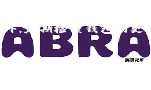 如何解决Pig提币到tpWallet不显示的问题

关键词：Pig提币, tpWallet, 提币问题

引言
随着区块链技术和数字货币的快速发展，越来越多的人开始使用加密货币进行投资和交易。在这一过程中，钱包的选择尤为重要，tpWallet因其简单易用受到许多用户的青睐。不过，在使用过程中，有些用户可能会遇到诸如“Pig提币到tpWallet不显示”的问题。本文将详细探讨此问题的原因及解决办法，并分析相关的常见问题，帮助用户更好地使用tpWallet。

1. 豕币（Pig）和tpWallet的简介
在深入解决提币不显示的问题之前，我们需要对Pig和tpWallet进行简单的介绍。Pig是一种相对较新的数字货币，具有独特的区块链技术。tpWallet是一款支持多币种的数字货币钱包，用户可以在其中存储，管理和转换不同的数字资产。
Pig本身是一种去中心化的加密货币，依赖于区块链技术进行交易的记录和验证。用户在进行提币操作时，实际上是将其持有的Pig从交易所或其它钱包转移到tpWallet中，这一过程涉及到多个环节，因此也就存在了一些可能导致 “不显示” 的问题。

2. 提币过程中的常见问题
提币过程通常包括几个步骤：选择提币金额、输入tpWallet的地址、确认交易。每一个步骤都可能出现问题，以下是一些常见的问题：
ul
    li地址错误：输入的tpWallet地址可能错误，导致提币交易无法成功。/li
    li网络拥堵：区块链网络的拥堵将会延迟交易的确认。/li
    li手续费不足：有时候提币需要一定的手续费，如果余额不足，将会导致交易失败。/li
    li交易未确认：提币交易可能会在交易所或网络中未被确认，这种情况下用户会看到提币状态仍在处理中。/li
    li区块链浏览器的延迟更新：有时区块链浏览器更新延迟，用户可能还未看到提币的最新状态。/li
/ul

3. 如何检查提币状态
在遇到提币不显示的情况时，首先应检查提币的状态。可以采取以下步骤：
ol
    li确认提币记录：登录到提币的交易所，查看账户的提币记录，确认是否已成功发起提币。/li
    li检查钱包地址：确保在提币时输入的tpWallet地址准确无误。/li
    li查看交易哈希：如果提币已发起，可以通过交易哈希在区块链浏览器上查询交易状态，了解是否已经被确认。/li
/ol

4. 解决提币不显示问题的步骤
针对“Pig提币到tpWallet不显示”的问题，用户可以分步骤进行排查：
ol
    li确认地址：确保您在提币时输入的是正确的tpWallet地址。对于数字货币而言，任何一个字符的错误都可能导致资产无法到账。/li
    li观察网络状态：检查Pig的区块链网络，确认是否出现拥堵，了解当前未确认交易的数量。/li
    li检查手续费：确保您为此次提币支付了足够的交易费用，保障交易能够迅速得以确认。/li
    li联系支持团队：如果问题仍旧未能解决，可以向交易所或钱包的技术支持寻求帮助，提供相关的交易信息，寻求他们的协助。/li
/ol

5. 常见问题解答

h4问题一：如果提币地址输入错误，该如何处理？/h4
一旦提币地址输入错误，实际上是无法追回错误提币的。数字货币存在不可逆转的特性。一旦转出，特定的资产将无法再次获取。因此，在提币之前务必确保再次核对地址的准确性。如果您不小心将资产转至错误的地址，可以尝试与接收方联系，若该地址仍然是同一应用程序中的有效地址，可能会得到资产的返回。

h4问题二：如何查看tpWallet的资产余额？/h4
打开tpWallet应用，用户可以在主界面的资产列表中看到所有支持的数字货币的余额。在Pig币的相关页面中，点击查看详细信息即可看到历史交易记录，从而了解自己的资产流动情况。另外可以通过刷新来了解是否有新的状态更新。

h4问题三：提币后多久会到账？/h4
提币后到账时间受多重因素影响，一般来说，若网络状况良好，通常在几分钟内到账。但是在网络拥堵的情况下，到账时间可能会延长至数小时或更长。因此，用户可以通过查看区块链浏览器了解交易的确认状态。

h4问题四：如果提币一直处于“待处理”状态，该如何处理？/h4
若提币一直处于“待处理”状态，用户应首先检查网络状况和区块链确认情况。如果长时间未变动，建议联系交易所的客服，询问是否有系统故障或其他问题需要解决。同时还要注意查看是否需要补充任何手续费。

h4问题五：tpWallet的安全性如何？/h4
tpWallet在设计时重视用户的安全性，采用多重加密和安全验证措施来保护用户的资产安全。用户在使用时，应尽量启用两步验证、使用强密码等方式提高资产安全。此外，定期检查钱包的更新情况，及时了解最新的安全防范措施，也是非常有必要的。

结论
综上所述，Pig提币到tpWallet不显示的问题并非个例，许多用户在操作过程中可能会遭遇类似的问题。通过本文所述的方法，用户可以自行排查并解决这些问题，同时了解常见的提币问题以便在今后的操作中能够更加顺畅。记住，细节决定成败，确保每一次提币操作的准确性是避免问题的最佳方法。