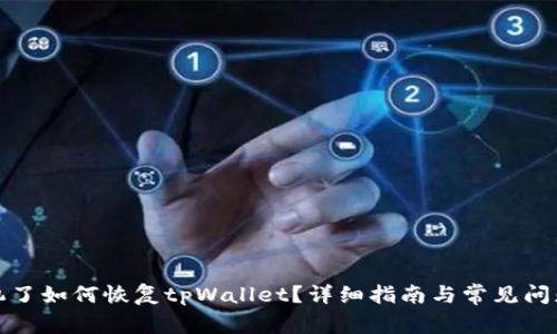 换手机了如何恢复tpWallet？详细指南与常见问题解答