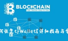 换手机了如何恢复tpWallet？详细指南与常见问题解
