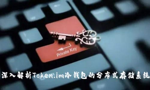 深入解析Token.im冷钱包的分布式存储系统