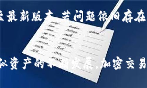 在tpWallet中进行PIG交易的全面指南

tpWallet, PIG交易, 加密货币/guanjianci

引言
随着加密货币市场的快速发展，越来越多的投资者开始关注多种数字资产的交易。其中，PIG作为一种新兴的加密货币，受到了越来越多投资者的青睐。而tpWallet作为一种便捷和安全的钱包，提供了丰富的功能来帮助用户进行各种加密货币的交易。本文将为您详细介绍在tpWallet中如何交易PIG，包括钱包的创建、交易方式、安全注意事项等方面。

一、什么是PIG?
PIG是一种基于区块链技术的加密货币，其名称来源于“Piggy Bank”的概念，意在为用户提供一种“储蓄”方式。PIG的设计目标是为用户提供安全、便捷的交易及存储体验，同时通过去中心化的方式实现资产的保值增值。PIG的核心特点包括交易安全、流动性高以及社区治理等。
 总体而言，PIG不仅仅是一种货币，它更是一种社区的象征，投资者通过持有PIG也可以参与项目的治理和发展，享有一定的表决权。同时，随着PIG生态的不断扩展，越来越多的应用和平台接受PIG作为支付手段，为投资者提供更多的使用场景。

二、tpWallet的特点与功能
tpWallet是一款多功能的加密货币钱包，不仅支持多种主流数字资产的存储和管理，还提供了便捷的交易功能。其主要特点包括：
ul
    li安全性高：tpWallet采取多重安全机制，确保用户的资产安全不受威胁。/li
    li用户友好界面：设计简洁直观，用户可以轻松上手，无需过多技术背景。/li
    li多币种支持：支持多种主流加密货币交易，包括PIG、比特币、以太坊等。/li
    li社区互动：用户可以通过tpWallet参与各种社区活动，获取项目的最新动态。/li
/ul

三、如何在tpWallet中创建账户
在开始使用tpWallet进行PIG交易之前，用户需要先创建一个账户。以下是创建账户的步骤：
ol
    listrong下载并安装tpWallet：/strong用户可以根据自己的手机系统，从应用商店或官方网站下载tpWallet并进行安装。/li
    listrong注册账户：/strong打开tpWallet，点击注册按钮，填写所需信息，包括手机号码、邮箱地址等。用户需确保提供的信息真实有效，以便后续的安全验证。/li
    listrong设置密码：/strong为账户设置一个复杂且安全的密码，以确保账户的安全性。密码应包含数字、字母及特殊字符，并避免使用易于猜测的信息。/li
    listrong备份助记词：/strong创建账户后，系统会提供一串助记词。请务必将其妥善保存，这对于找回账户和恢复资金至关重要。/li
/ol

四、在tpWallet中购买PIG的步骤
创建账户后，用户可以通过tpWallet进行PIG的交易。以下是购买PIG的具体步骤：
ol
    listrong充值法币或其他加密货币：/strong用户可以选择使用法币或其他加密货币为账户充值。进入“充值”界面，选择相应的充值方式，按照提示完成充值。/li
    listrong选择PIG交易页面：/strong在tpWallet的主界面，找到“交易”或“市场”选项，进入PIG的交易页面。/li
    listrong输入购买金额：/strong在交易页面，用户可选择购买的PIG数量或金额，并确认购买。/li
    listrong确认交易：/strong检查交易信息，确保无误后，确认交易。系统会提示交易手续费及完成时间等信息。/li
/ol

五、安全注意事项
在进行PIG交易时，用户应特别注意以下安全事项：
ul
    li定期更新密码并避免使用相同密码在多个账户中。/li
    li不随便点击不明链接，避免成为钓鱼攻击的目标。/li
    li启用双重身份验证，增加账户的安全性。/li
    li妥善保存助记词，切勿将其泄露给他人。/li
/ul

六、回答相关问题

h4问题一：如何确保在tpWallet中进行PIG交易的安全?/h4
确保交易安全的措施包括使用强密码、启用双重身份验证、定期更新安全设置等。此外，用户还应当增强对网络钓鱼的警觉，避免在不安全的网络环境中登录钱包。时刻关注tpWallet官方的安全通知，并按照指导更新软件版本，以确保最新的安全补丁。

h4问题二：PIG的市场现状如何，未来的前景是什么?/h4
PIG目前在市场上逐渐得到认可，已经建立了稳定的用户基础。随着生态的不断发展，PIG可能会延伸到更多的应用场景，包括但不限于电商支付、去中心化金融等。未来几年内，PIG若能与更多平台合作，将可能影响其市场价格和用户接受度。

h4问题三：为何选择tpWallet而不是其他钱包?/h4
tpWallet之所以受到用户青睐，主要是由于其安全性、用户体验和多币种支持。相较于其他钱包，tpWallet的操作界面友好，让新手用户也能轻松上手。同时，tpWallet持续进行技术迭代和社区建设，为用户提供更好的服务。

h4问题四：如何提取PIG到其他钱包?/h4
提取PIG的步骤并不复杂。用户只需在tpWallet中选择“提取”，输入目标钱包地址及提取数量，确认信息后即可完成提取。需要注意的是，提取过程中可能会收取手续费，用户必要时应提前了解。

h4问题五：交易PIG时会遇到哪些常见问题?/h4
在交易PIG的过程中，用户可能会遇到多种问题，包括交易延迟、软件故障、资金无法到账等。遇到此类问题时，用户可首先检查网络连接是否正常，软件是否更新至最新版本，若问题依旧存在，可通过客服或社区寻求帮助。

总结
在tpWallet中进行PIG交易是一个便捷且安全的选择。通过了解如何创建账户、购买PIG及确保交易安全，用户可以更加自信地进入加密货币市场。随着PIG及类似资产的不断发展，加密交易的潜力和机遇也在不断扩大，用户应当保持学习和关注。