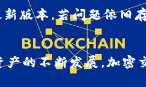 在tpWallet中进行PIG交易的全面指南

tpWallet, PIG交易, 加密货币/guanjianci

引言
随着加密货币市场的快速发展，越来越多的投资者开始关注多种数字资产的交易。其中，PIG作为一种新兴的加密货币，受到了越来越多投资者的青睐。而tpWallet作为一种便捷和安全的钱包，提供了丰富的功能来帮助用户进行各种加密货币的交易。本文将为您详细介绍在tpWallet中如何交易PIG，包括钱包的创建、交易方式、安全注意事项等方面。

一、什么是PIG?
PIG是一种基于区块链技术的加密货币，其名称来源于“Piggy Bank”的概念，意在为用户提供一种“储蓄”方式。PIG的设计目标是为用户提供安全、便捷的交易及存储体验，同时通过去中心化的方式实现资产的保值增值。PIG的核心特点包括交易安全、流动性高以及社区治理等。
 总体而言，PIG不仅仅是一种货币，它更是一种社区的象征，投资者通过持有PIG也可以参与项目的治理和发展，享有一定的表决权。同时，随着PIG生态的不断扩展，越来越多的应用和平台接受PIG作为支付手段，为投资者提供更多的使用场景。

二、tpWallet的特点与功能
tpWallet是一款多功能的加密货币钱包，不仅支持多种主流数字资产的存储和管理，还提供了便捷的交易功能。其主要特点包括：
ul
    li安全性高：tpWallet采取多重安全机制，确保用户的资产安全不受威胁。/li
    li用户友好界面：设计简洁直观，用户可以轻松上手，无需过多技术背景。/li
    li多币种支持：支持多种主流加密货币交易，包括PIG、比特币、以太坊等。/li
    li社区互动：用户可以通过tpWallet参与各种社区活动，获取项目的最新动态。/li
/ul

三、如何在tpWallet中创建账户
在开始使用tpWallet进行PIG交易之前，用户需要先创建一个账户。以下是创建账户的步骤：
ol
    listrong下载并安装tpWallet：/strong用户可以根据自己的手机系统，从应用商店或官方网站下载tpWallet并进行安装。/li
    listrong注册账户：/strong打开tpWallet，点击注册按钮，填写所需信息，包括手机号码、邮箱地址等。用户需确保提供的信息真实有效，以便后续的安全验证。/li
    listrong设置密码：/strong为账户设置一个复杂且安全的密码，以确保账户的安全性。密码应包含数字、字母及特殊字符，并避免使用易于猜测的信息。/li
    listrong备份助记词：/strong创建账户后，系统会提供一串助记词。请务必将其妥善保存，这对于找回账户和恢复资金至关重要。/li
/ol

四、在tpWallet中购买PIG的步骤
创建账户后，用户可以通过tpWallet进行PIG的交易。以下是购买PIG的具体步骤：
ol
    listrong充值法币或其他加密货币：/strong用户可以选择使用法币或其他加密货币为账户充值。进入“充值”界面，选择相应的充值方式，按照提示完成充值。/li
    listrong选择PIG交易页面：/strong在tpWallet的主界面，找到“交易”或“市场”选项，进入PIG的交易页面。/li
    listrong输入购买金额：/strong在交易页面，用户可选择购买的PIG数量或金额，并确认购买。/li
    listrong确认交易：/strong检查交易信息，确保无误后，确认交易。系统会提示交易手续费及完成时间等信息。/li
/ol

五、安全注意事项
在进行PIG交易时，用户应特别注意以下安全事项：
ul
    li定期更新密码并避免使用相同密码在多个账户中。/li
    li不随便点击不明链接，避免成为钓鱼攻击的目标。/li
    li启用双重身份验证，增加账户的安全性。/li
    li妥善保存助记词，切勿将其泄露给他人。/li
/ul

六、回答相关问题

h4问题一：如何确保在tpWallet中进行PIG交易的安全?/h4
确保交易安全的措施包括使用强密码、启用双重身份验证、定期更新安全设置等。此外，用户还应当增强对网络钓鱼的警觉，避免在不安全的网络环境中登录钱包。时刻关注tpWallet官方的安全通知，并按照指导更新软件版本，以确保最新的安全补丁。

h4问题二：PIG的市场现状如何，未来的前景是什么?/h4
PIG目前在市场上逐渐得到认可，已经建立了稳定的用户基础。随着生态的不断发展，PIG可能会延伸到更多的应用场景，包括但不限于电商支付、去中心化金融等。未来几年内，PIG若能与更多平台合作，将可能影响其市场价格和用户接受度。

h4问题三：为何选择tpWallet而不是其他钱包?/h4
tpWallet之所以受到用户青睐，主要是由于其安全性、用户体验和多币种支持。相较于其他钱包，tpWallet的操作界面友好，让新手用户也能轻松上手。同时，tpWallet持续进行技术迭代和社区建设，为用户提供更好的服务。

h4问题四：如何提取PIG到其他钱包?/h4
提取PIG的步骤并不复杂。用户只需在tpWallet中选择“提取”，输入目标钱包地址及提取数量，确认信息后即可完成提取。需要注意的是，提取过程中可能会收取手续费，用户必要时应提前了解。

h4问题五：交易PIG时会遇到哪些常见问题?/h4
在交易PIG的过程中，用户可能会遇到多种问题，包括交易延迟、软件故障、资金无法到账等。遇到此类问题时，用户可首先检查网络连接是否正常，软件是否更新至最新版本，若问题依旧存在，可通过客服或社区寻求帮助。

总结
在tpWallet中进行PIG交易是一个便捷且安全的选择。通过了解如何创建账户、购买PIG及确保交易安全，用户可以更加自信地进入加密货币市场。随着PIG及类似资产的不断发展，加密交易的潜力和机遇也在不断扩大，用户应当保持学习和关注。