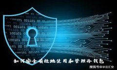 如何安全有效地使用和管理冷钱包
