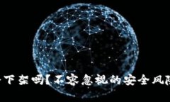 冷钱包APP会下架吗？不容忽视的安全风险与市场