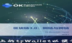 如何设置电脑上的tpWallet以便于使用BSC网络