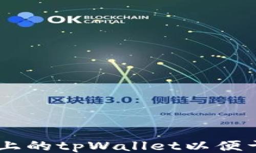 
如何设置电脑上的tpWallet以便于使用BSC网络