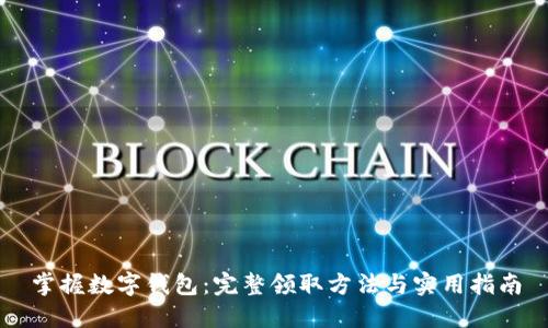 掌握数字钱包：完整领取方法与实用指南