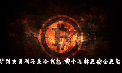 挖矿到交易所还是冷钱包：哪个选择更安全更智慧？