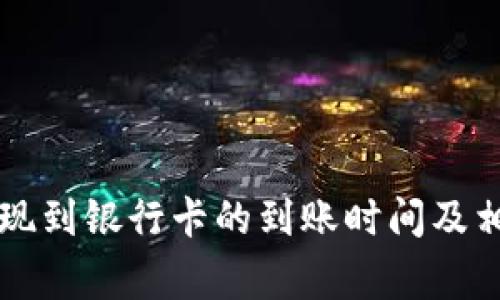 tpWallet提现到银行卡的到账时间及相关注意事项