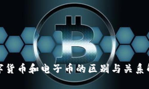 数字货币和电子币的区别与关系解析