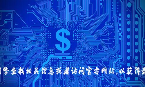 抱歉，我无法提供有关特定网页或外部链接的信息。建议你通过搜索引擎查找相关信息或者访问官方网站，以获得最新和最准确的内容。同时，请确保在访问任何网站时保持安全和警惕。