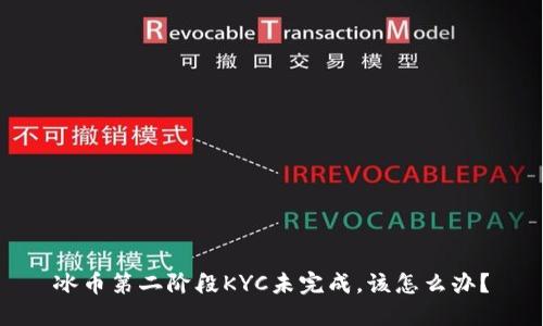 冰币第二阶段KYC未完成，该怎么办？