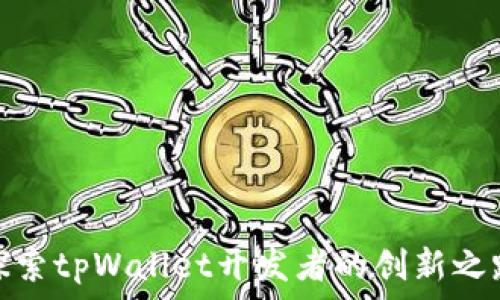   
探索tpWallet开发者的创新之路