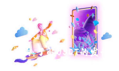 USDT区块链查询：了解USDT的发行、流通与交易