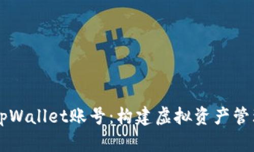深度解析tpWallet账号：构建虚拟资产管理的新平台