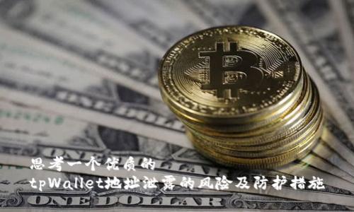 思考一个优质的  
tpWallet地址泄露的风险及防护措施