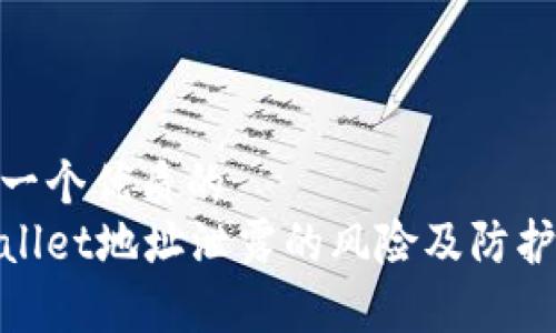 思考一个优质的  
tpWallet地址泄露的风险及防护措施