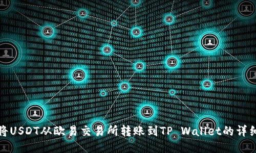 如何将USDT从欧易交易所转账到TP Wallet的详细教程