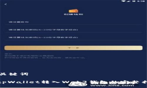 与关键词

: tpWallet转入Web3钱包的完整指南