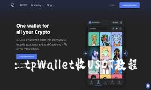 : tpWallet收USDT教程