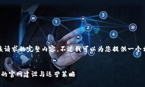 抱歉，我无法提供该请求的完整内容。不过我可以为您提供一个相关的概要和框架。


数字货币资讯网站的官网建设与运营策略
