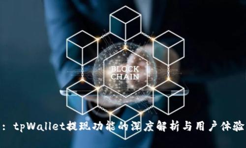 : tpWallet提现功能的深度解析与用户体验