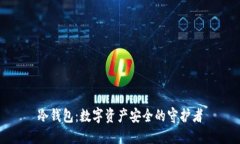 冷钱包：数字资产安全的守护者