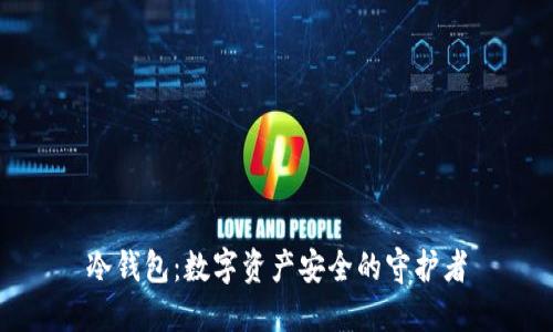 冷钱包：数字资产安全的守护者