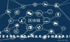 优质数字货币钱包冷钱包如何使用：安全储存的