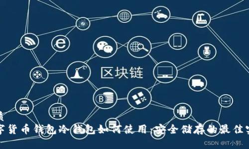 优质
数字货币钱包冷钱包如何使用：安全储存的最佳实践