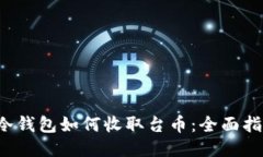  冷钱包如何收取台币：全面指南