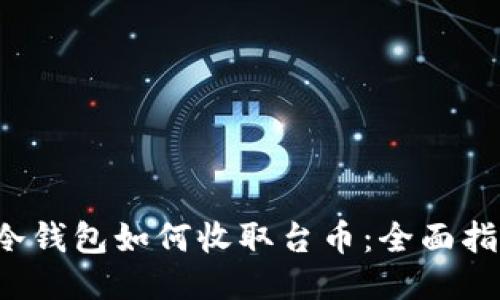  冷钱包如何收取台币：全面指南