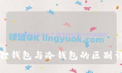 狐狸钱包与冷钱包的区别详解