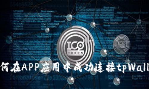 如何在APP应用中成功连接tpWallet