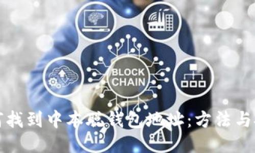如何找到中本聪钱包地址：方法与技巧