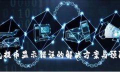 冷钱包提币显示错误的解决方案与预防措施