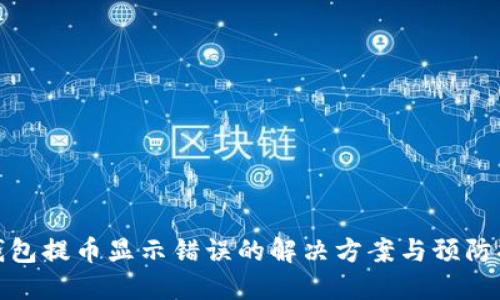 冷钱包提币显示错误的解决方案与预防措施
