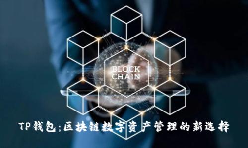 TP钱包：区块链数字资产管理的新选择