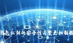 冷钱包私钥的安全性与变更机制探讨