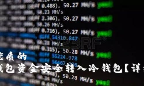 思考一个优质的  
如何将热钱包资金安全转入冷钱包？详细操作指南