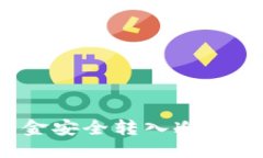 思考一个优质的  如何将热钱包资金安全转入冷钱